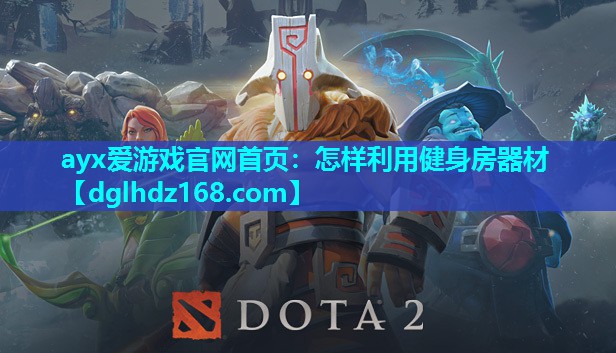 怎样利用健身房器材 怎样利用健身房器材