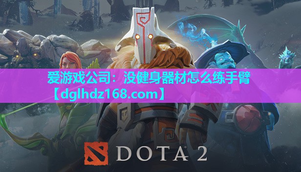 没健身器材怎么练手臂 没健身器材怎么练手臂
