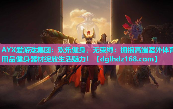 欢乐健身,无束缚:拥抱高端室外体育用品健身器材绽放生活魅力! 欢乐健身,无束缚:拥抱高端室外体育用品健身器材绽放生活魅力!