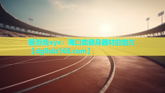 海口卖健身器材的地方 海口卖健身器材的地方