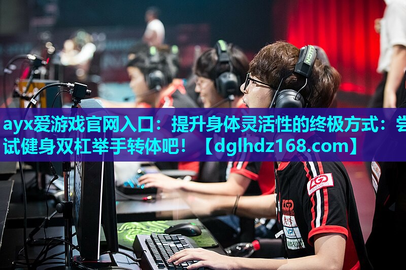 提升身体灵活性的终极方式:尝试健身双杠举手转体吧! 提升身体灵活性的终极方式:尝试健身双杠举手转体吧!