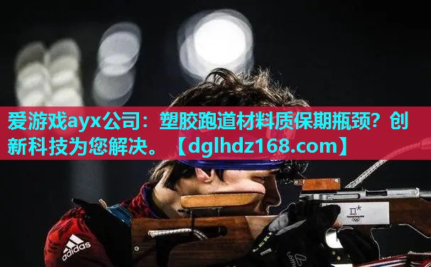 塑胶跑道材料质保期瓶颈?创新科技为您解决。 塑胶跑道材料质保期瓶颈?创新科技为您解决。