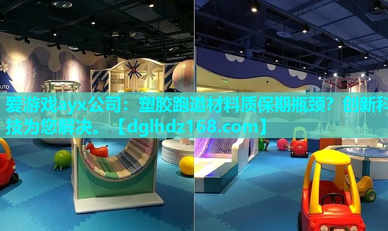 塑胶跑道材料质保期瓶颈?创新科技为您解决。 塑胶跑道材料质保期瓶颈?创新科技为您解决。
