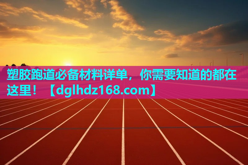 塑胶跑道必备材料详单,你需要知道的都在这里! 塑胶跑道必备材料详单,你需要知道的都在这里!