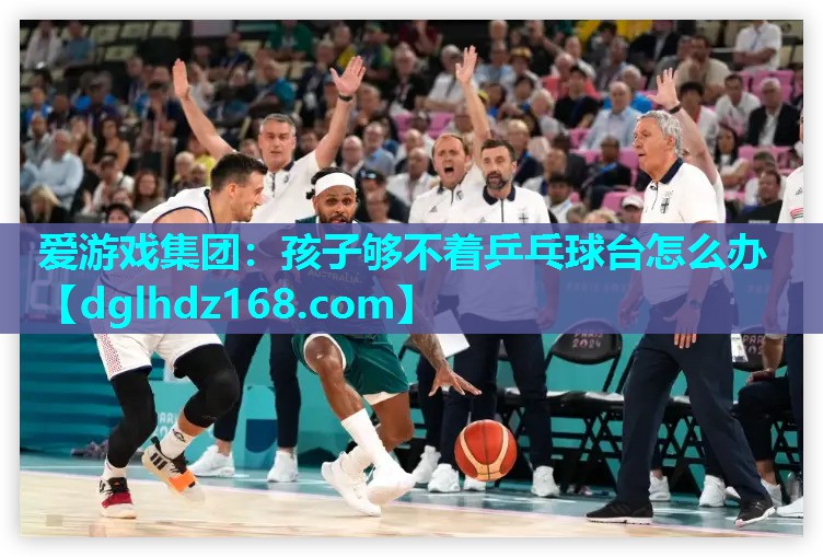 孩子够不着乒乓球台怎么办 孩子够不着乒乓球台怎么办