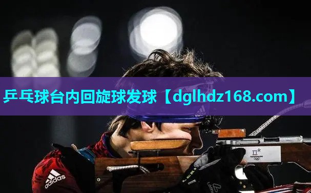乒乓球台内回旋球发球 乒乓球台内回旋球发球