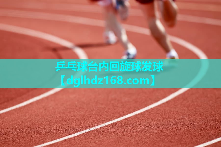 乒乓球台内回旋球发球 乒乓球台内回旋球发球