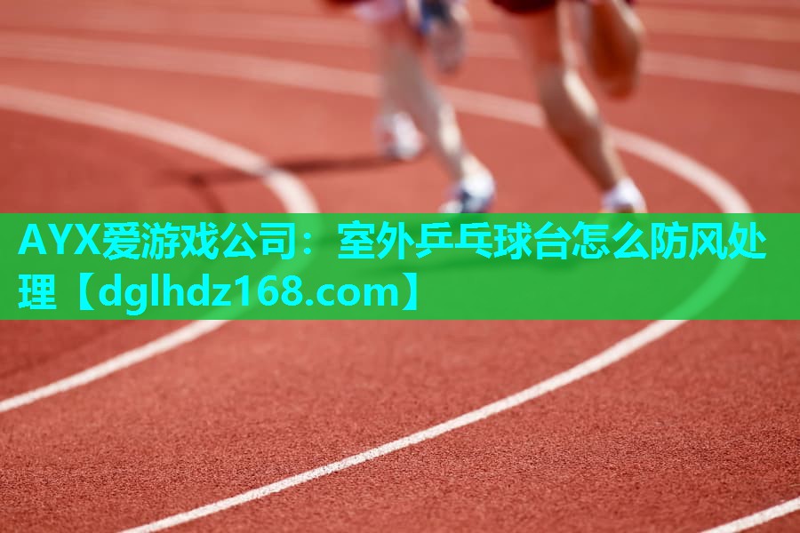 室外乒乓球台怎么防风处理 室外乒乓球台怎么防风处理
