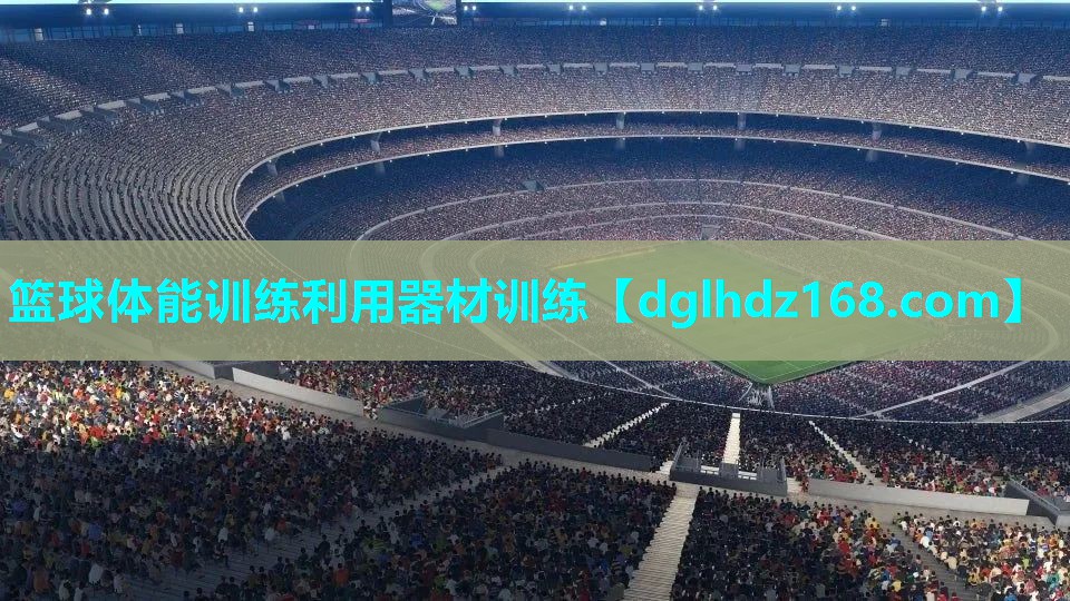 篮球体能训练利用器材训练 篮球体能训练利用器材训练