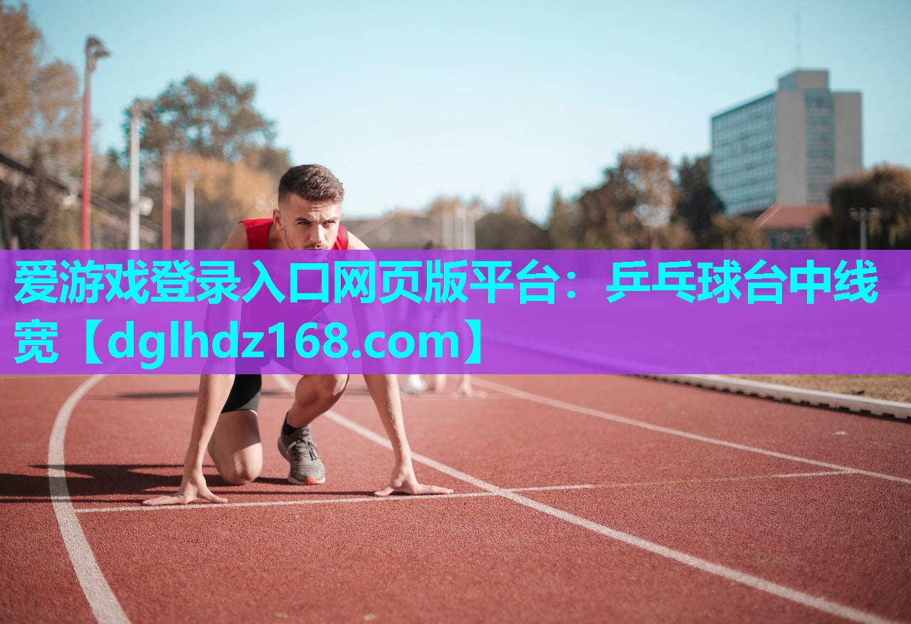 乒乓球台中线宽 乒乓球台中线宽