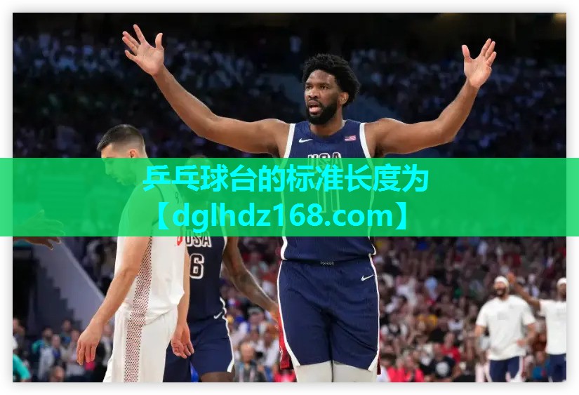 乒乓球台的标准长度为 乒乓球台的标准长度为