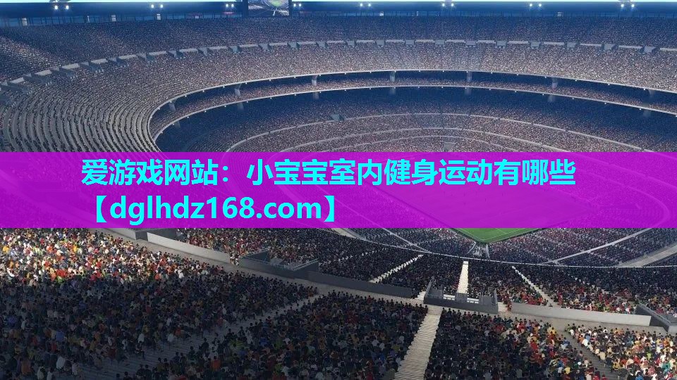 小宝宝室内健身运动有哪些 小宝宝室内健身运动有哪些