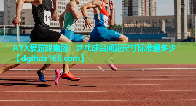 乒乓球台间距尺寸标准是多少 乒乓球台间距尺寸标准是多少