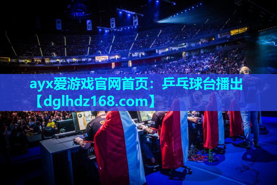 乒乓球台播出 乒乓球台播出