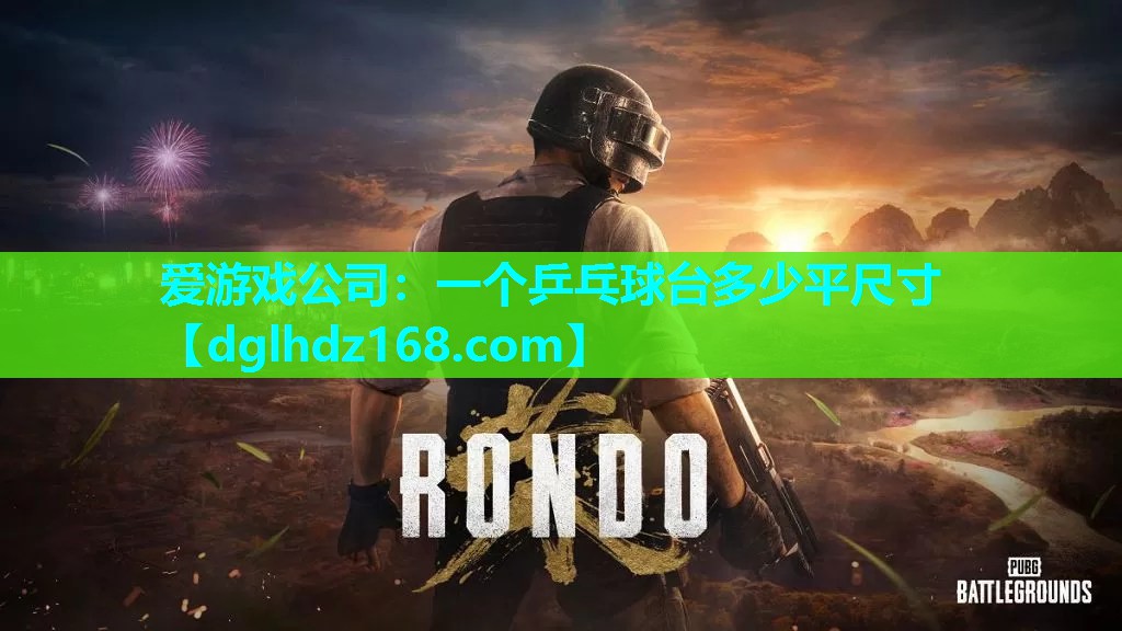 一个乒乓球台多少平尺寸 一个乒乓球台多少平尺寸