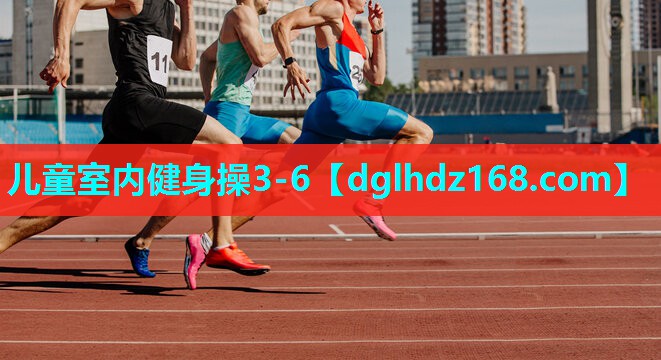 儿童室内健身操3-6 儿童室内健身操3-6