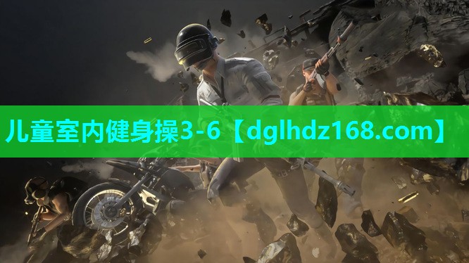 儿童室内健身操3-6 儿童室内健身操3-6