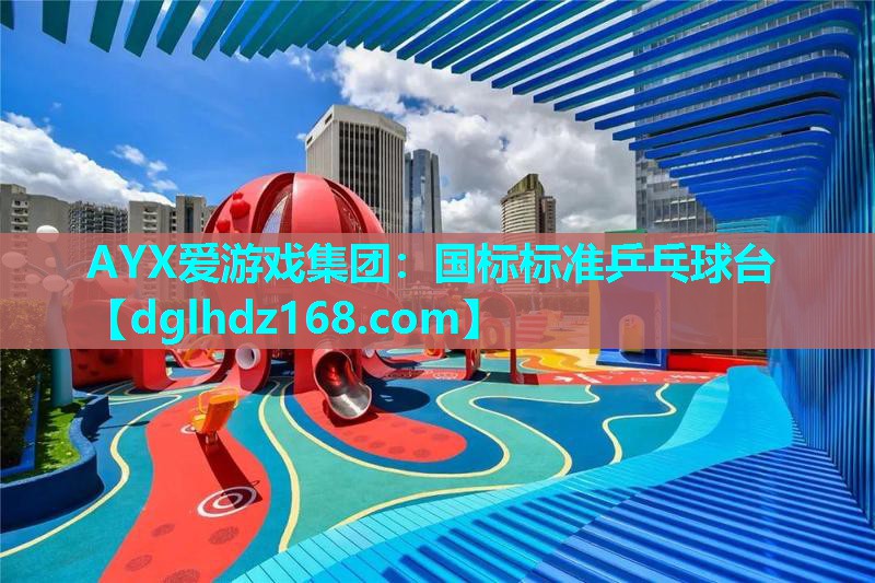 国标标准乒乓球台 国标标准乒乓球台