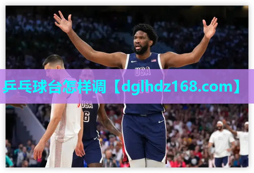 乒乓球台怎样调 乒乓球台怎样调