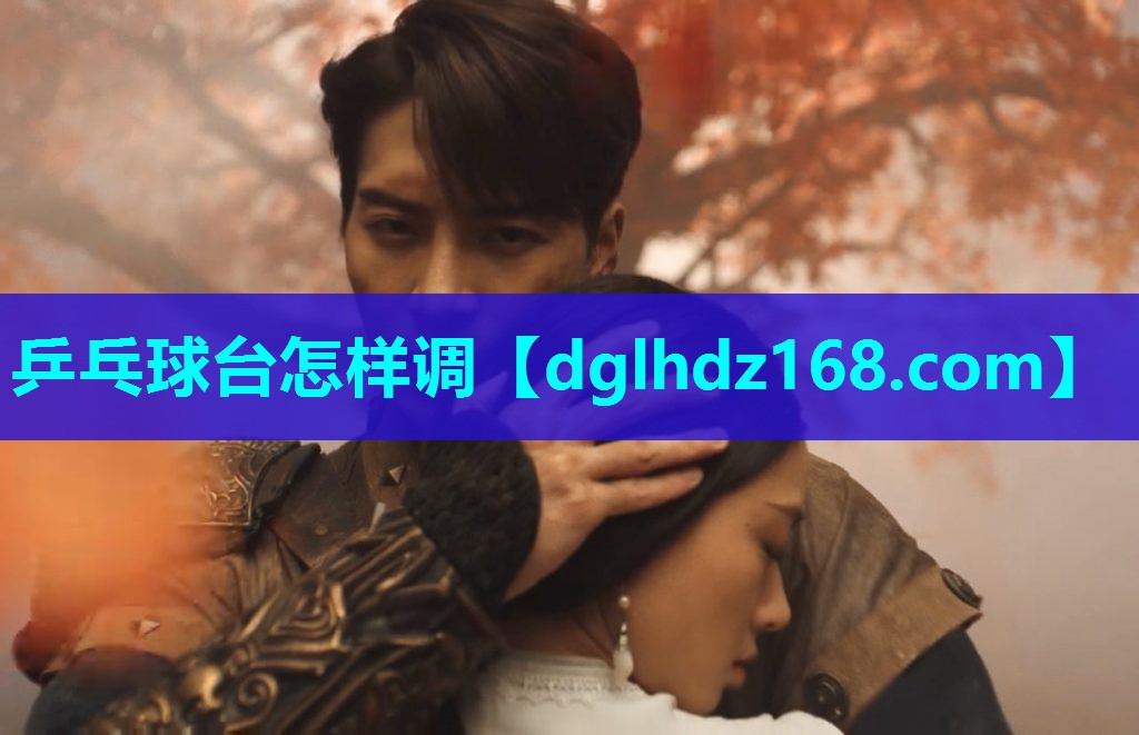 乒乓球台怎样调 乒乓球台怎样调
