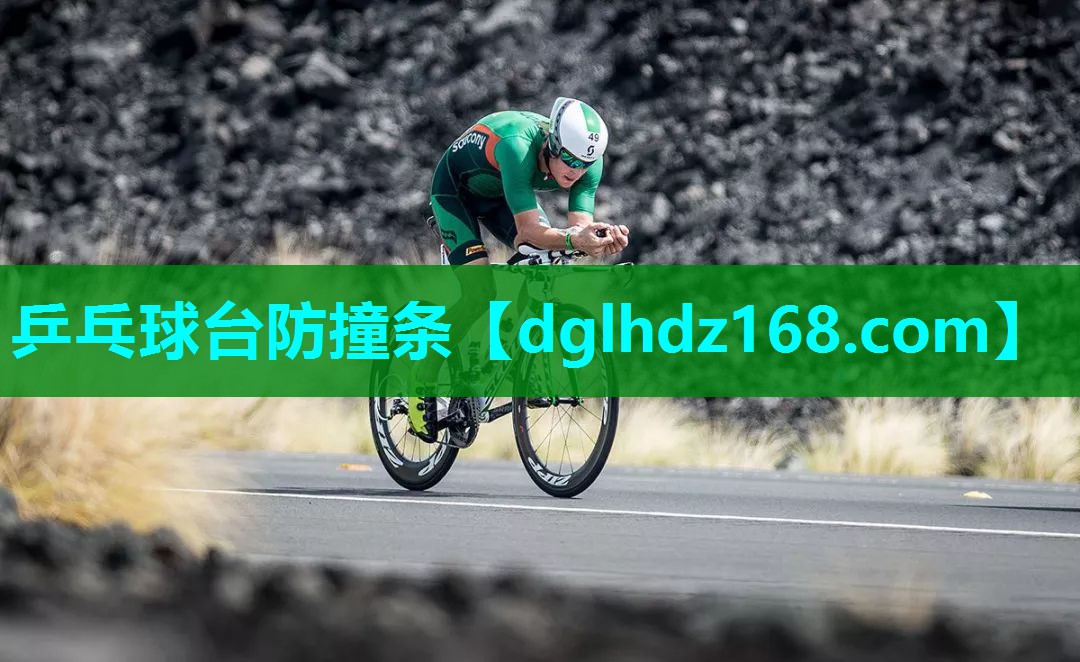 乒乓球台防撞条 乒乓球台防撞条