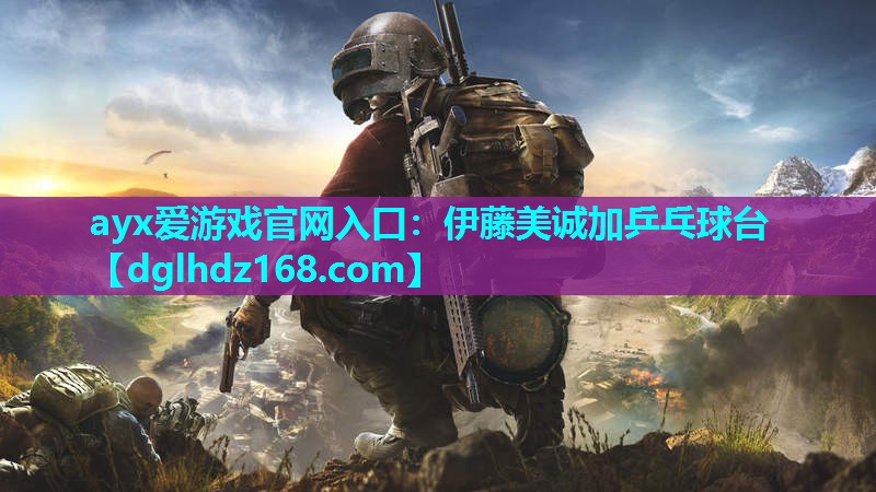 伊藤美诚加乒乓球台 伊藤美诚加乒乓球台