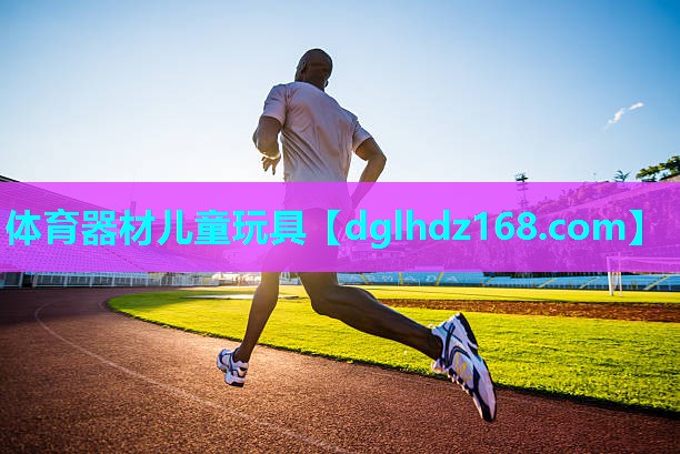 体育器材儿童玩具 体育器材儿童玩具