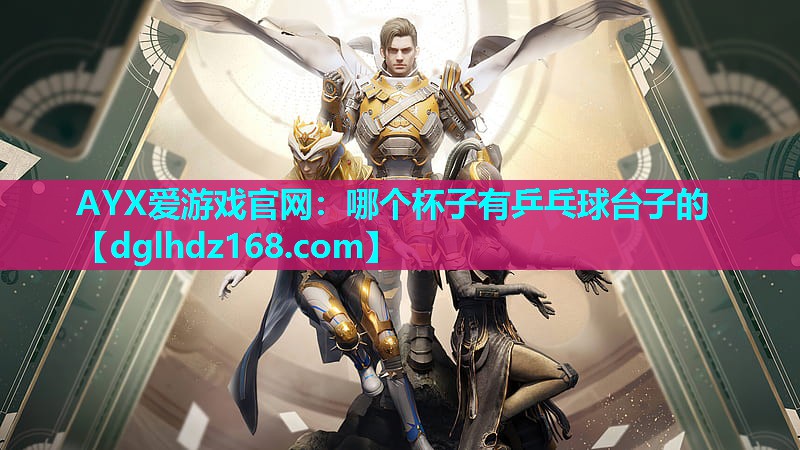 哪个杯子有乒乓球台子的 哪个杯子有乒乓球台子的