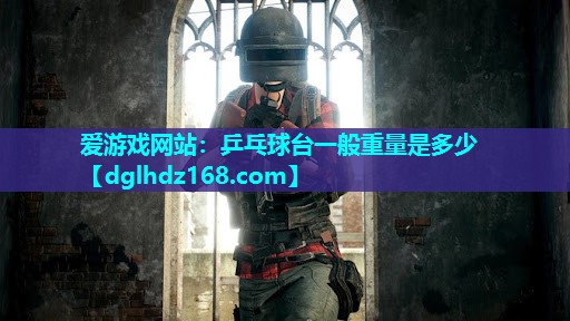 乒乓球台一般重量是多少 乒乓球台一般重量是多少