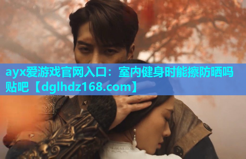 室内健身时能擦防晒吗贴吧 室内健身时能擦防晒吗贴吧