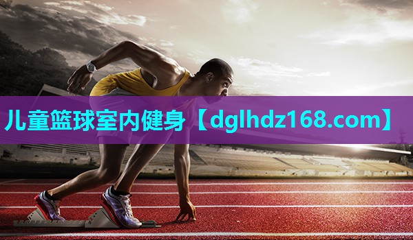 儿童篮球室内健身 儿童篮球室内健身