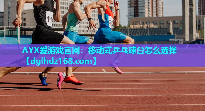 移动式乒乓球台怎么选择 移动式乒乓球台怎么选择