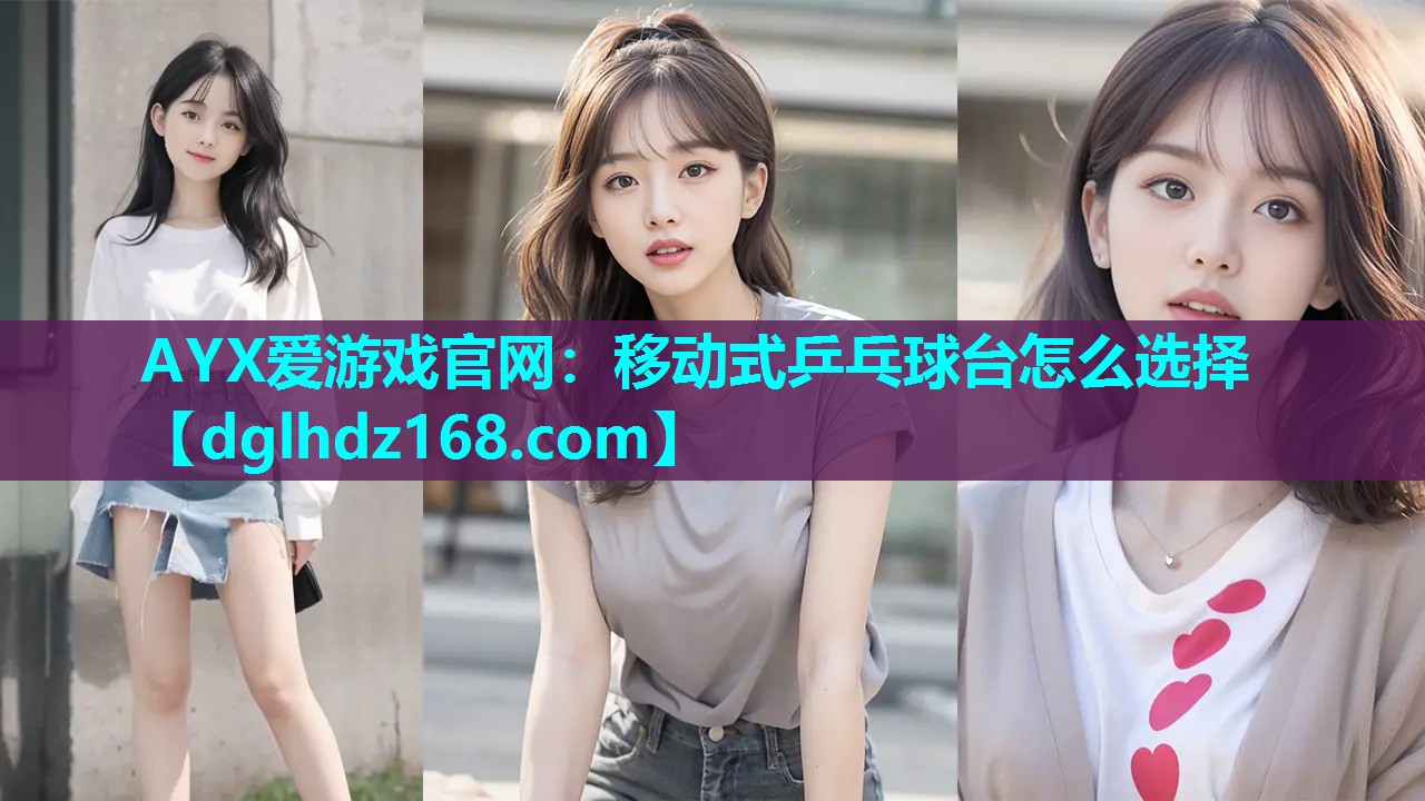 移动式乒乓球台怎么选择 移动式乒乓球台怎么选择