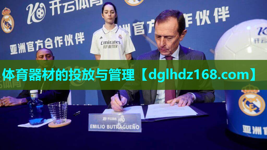 体育器材的投放与管理 体育器材的投放与管理