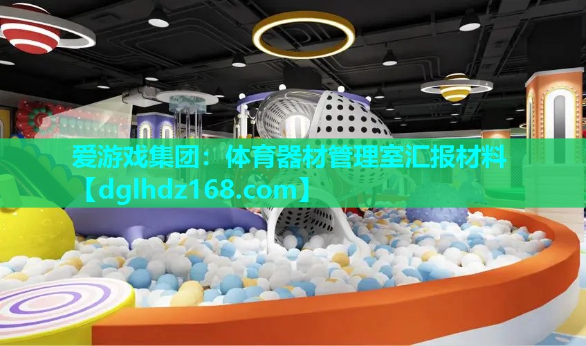 体育器材管理室汇报材料 体育器材管理室汇报材料