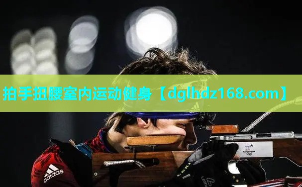 拍手扭腰室内运动健身 拍手扭腰室内运动健身