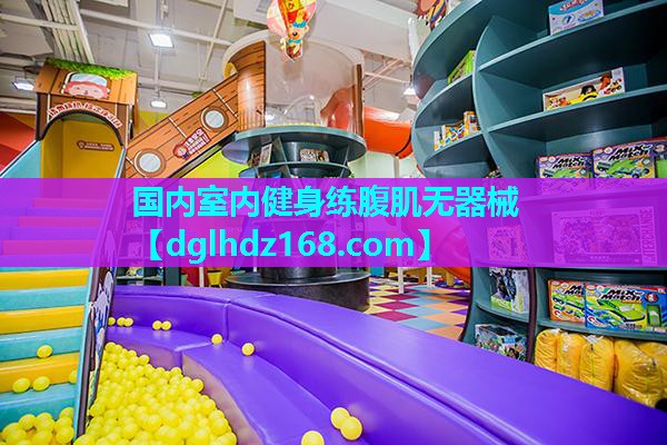 国内室内健身练腹肌无器械 国内室内健身练腹肌无器械