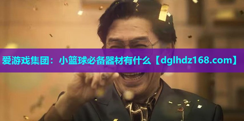 小篮球必备器材有什么 小篮球必备器材有什么