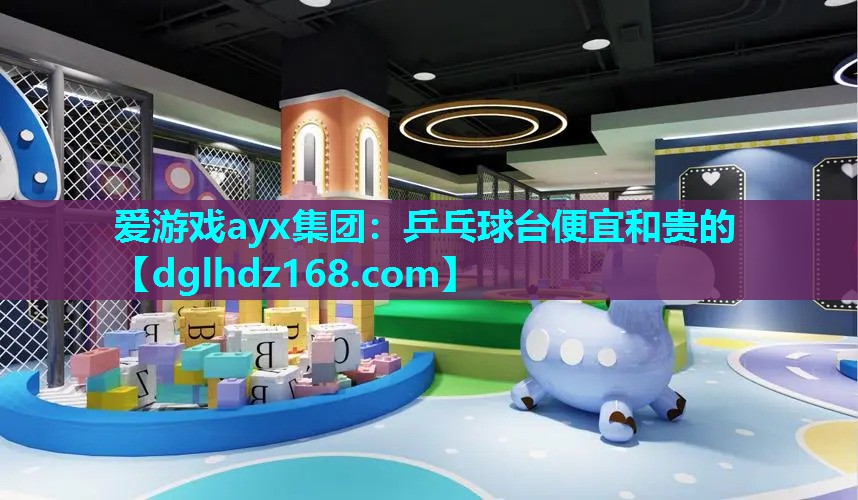乒乓球台便宜和贵的 乒乓球台便宜和贵的