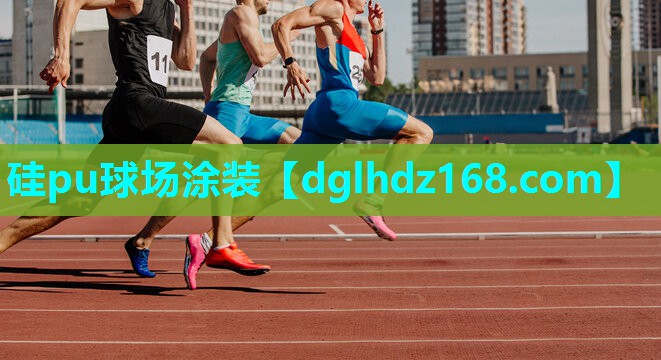 硅pu球场涂装 硅pu球场涂装