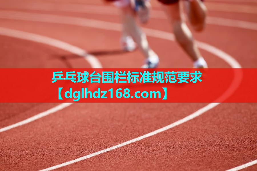乒乓球台围栏标准规范要求 乒乓球台围栏标准规范要求