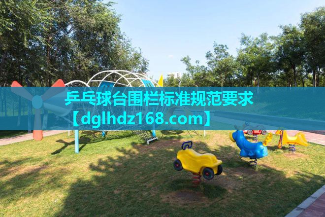 乒乓球台围栏标准规范要求 乒乓球台围栏标准规范要求