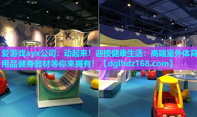 动起来!迎接健康生活:高端室外体育用品健身器材等你来拥有! 动起来!迎接健康生活:高端室外体育用品健身器材等你来拥有!