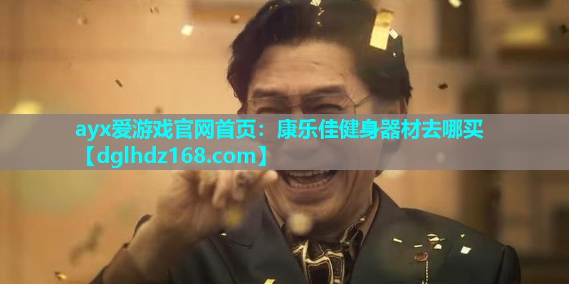 康乐佳健身器材去哪买 康乐佳健身器材去哪买