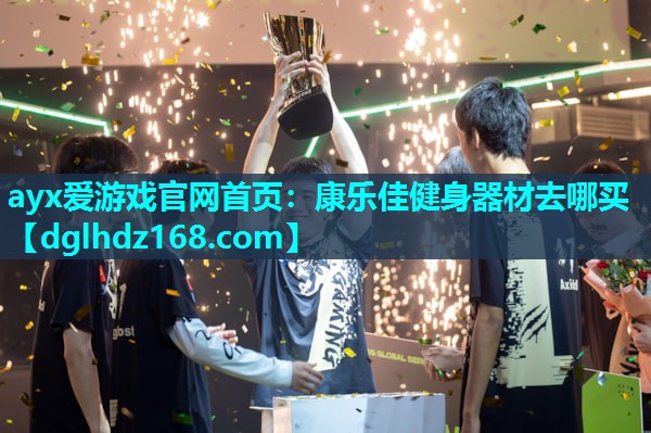 康乐佳健身器材去哪买 康乐佳健身器材去哪买