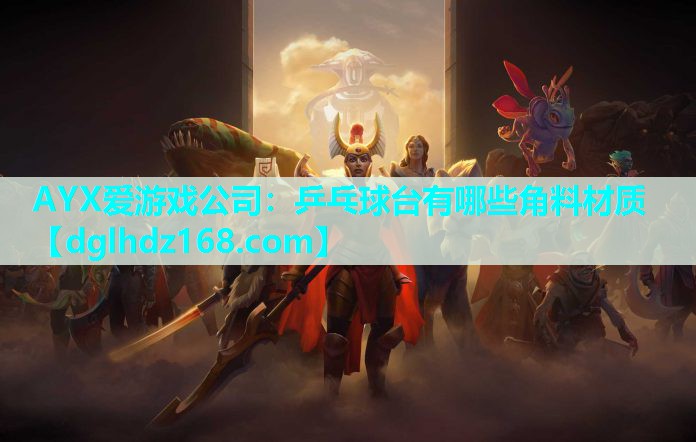 乒乓球台有哪些角料材质 乒乓球台有哪些角料材质