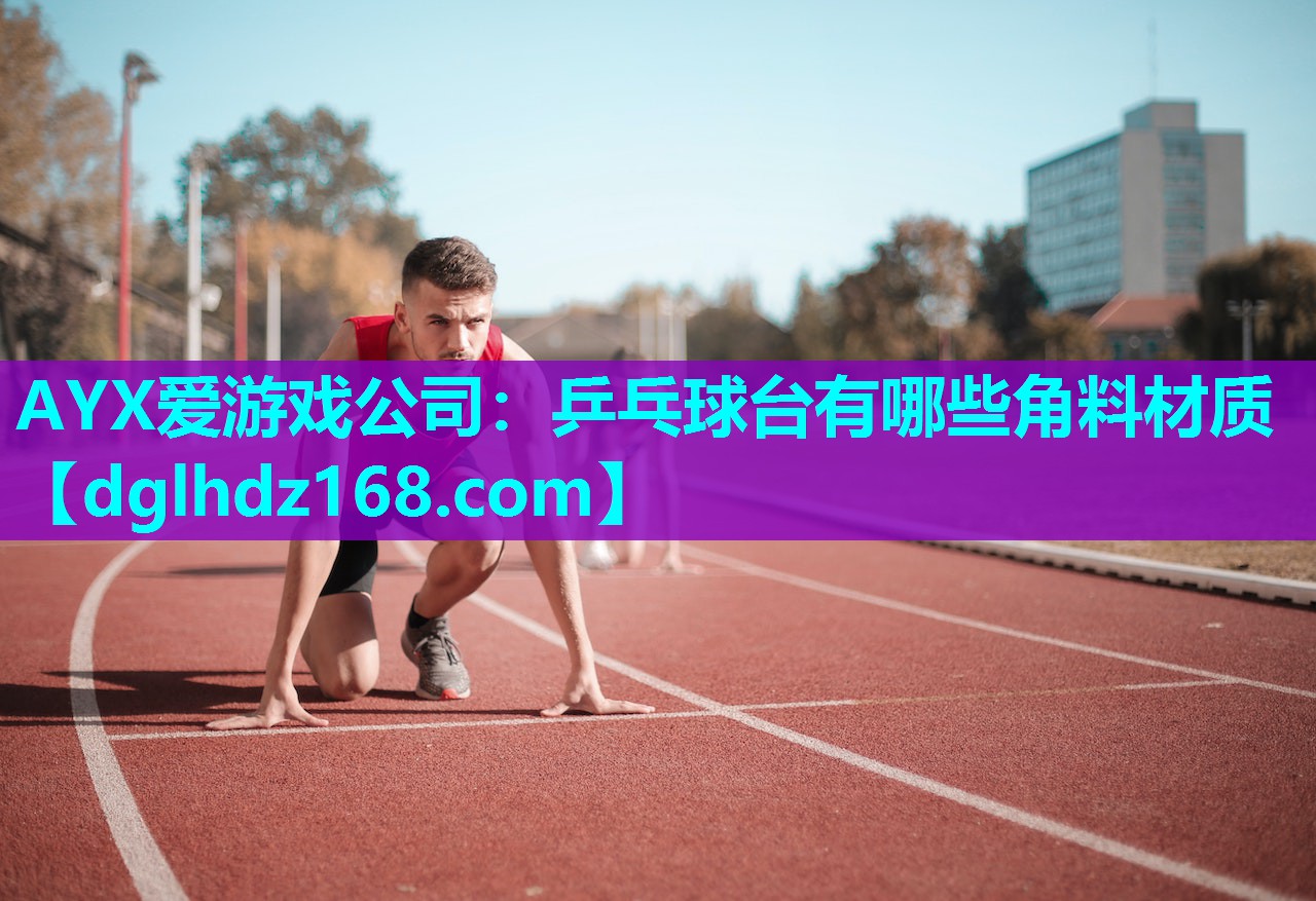 乒乓球台有哪些角料材质 乒乓球台有哪些角料材质