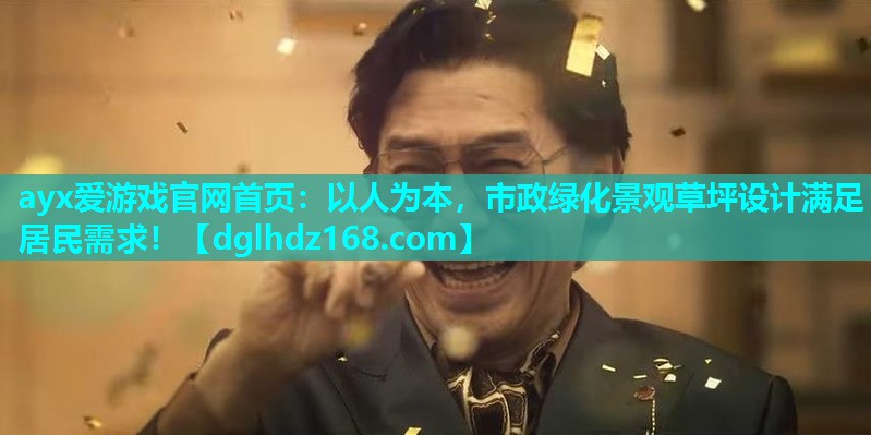 以人为本,市政绿化景观草坪设计满足居民需求! 以人为本,市政绿化景观草坪设计满足居民需求!