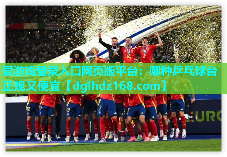 哪种乒乓球台正规又便宜 哪种乒乓球台正规又便宜