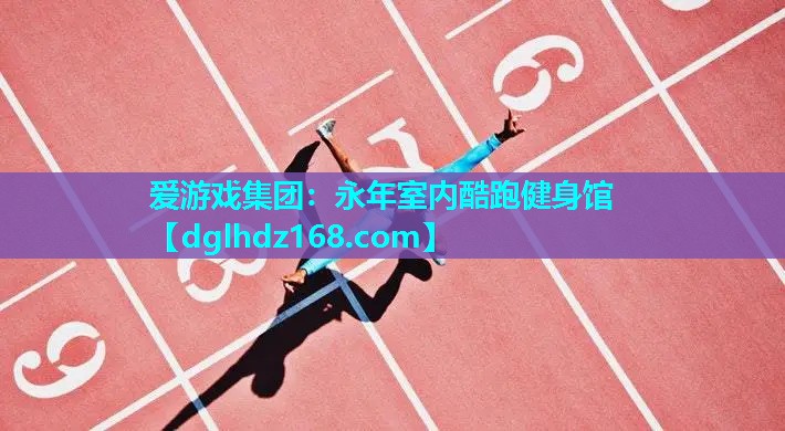 永年室内酷跑健身馆 永年室内酷跑健身馆